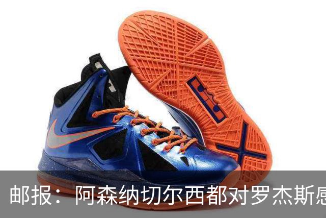 邮报：阿森纳切尔西都对罗杰斯感兴趣，维拉要价至少1亿镑